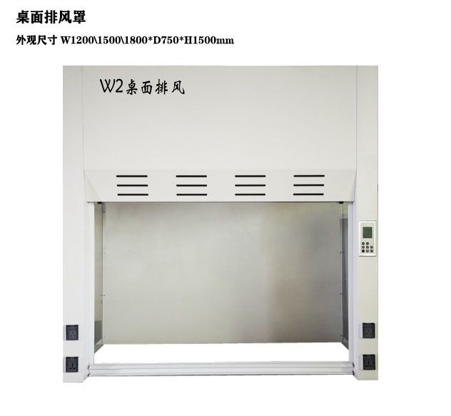山東實驗室通風柜 桌面排風罩化驗室設(shè)備